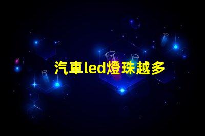 汽車led燈珠越多