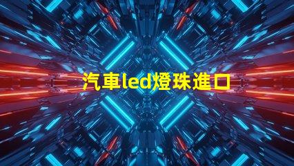 汽車led燈珠進口