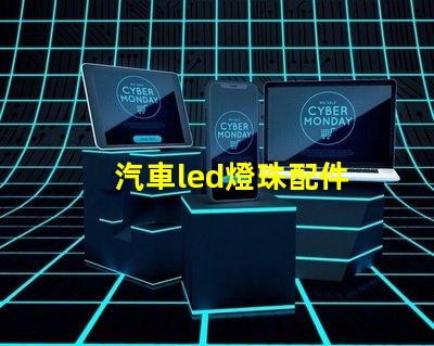 汽車led燈珠配件