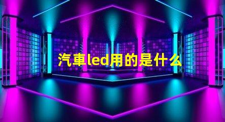 汽車led用的是什么燈珠