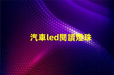 汽車led閱讀燈珠