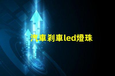 汽車剎車led燈珠