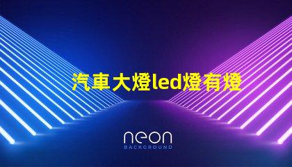汽車大燈led燈有燈珠
