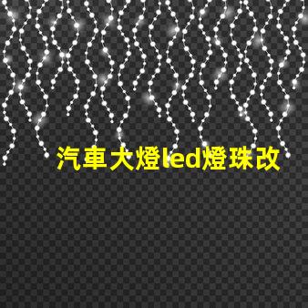 汽車大燈led燈珠改燈泡