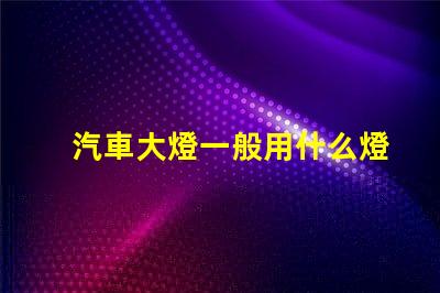 汽車大燈一般用什么燈珠