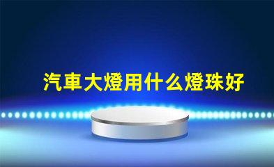 汽車大燈用什么燈珠好呢