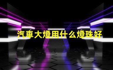 汽車大燈用什么燈珠好看