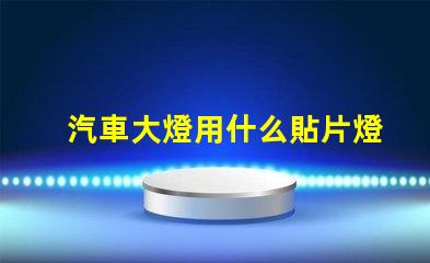 汽車大燈用什么貼片燈珠