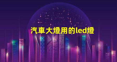 汽車大燈用的led燈珠