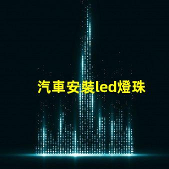 汽車安裝led燈珠