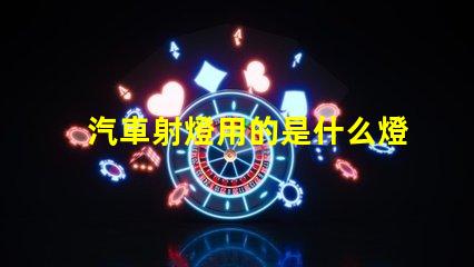 汽車射燈用的是什么燈珠