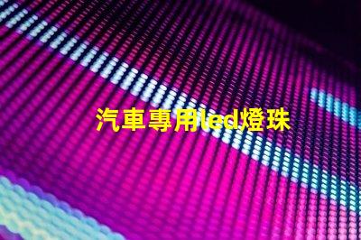 汽車專用led燈珠