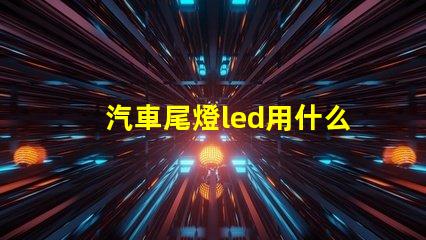 汽車尾燈led用什么燈珠