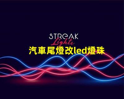 汽車尾燈改led燈珠