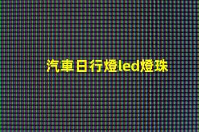 汽車日行燈led燈珠