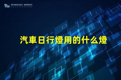 汽車日行燈用的什么燈珠