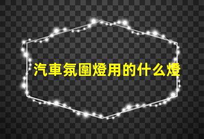 汽車氛圍燈用的什么燈珠