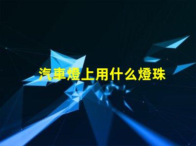 汽車燈上用什么燈珠