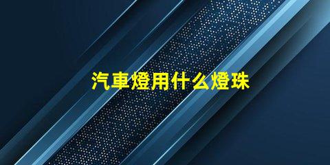 汽車燈用什么燈珠