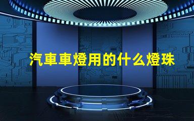 汽車車燈用的什么燈珠