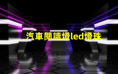 汽車閱讀燈led燈珠