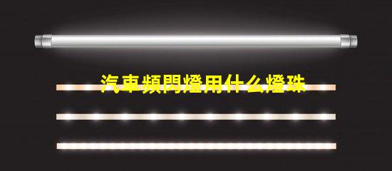 汽車頻閃燈用什么燈珠