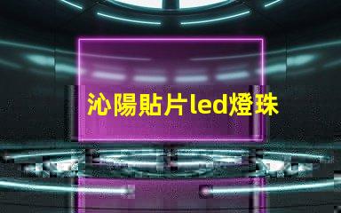 沁陽貼片led燈珠