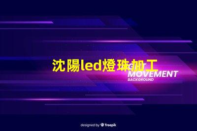 沈陽led燈珠加工