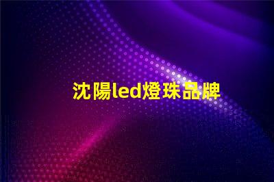 沈陽led燈珠品牌