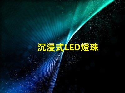 沉浸式LED燈珠