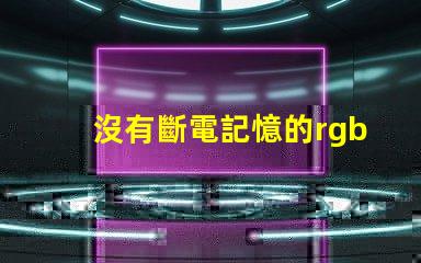沒有斷電記憶的rgbled燈泡應該怎么處理