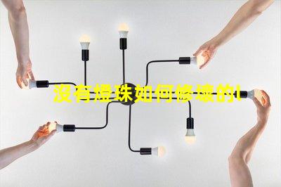 沒有燈珠如何修壞的led