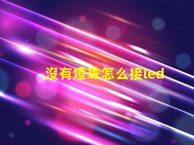 沒有燈珠怎么接led燈