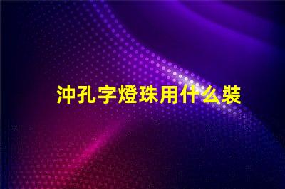 沖孔字燈珠用什么裝