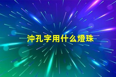 沖孔字用什么燈珠