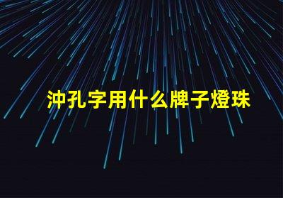 沖孔字用什么牌子燈珠好