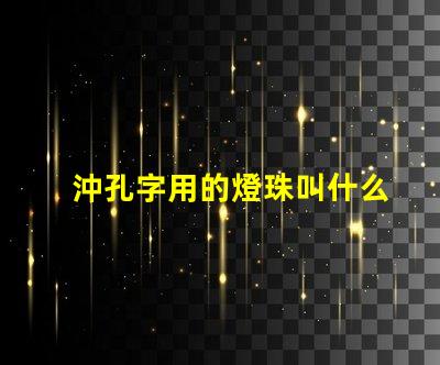 沖孔字用的燈珠叫什么