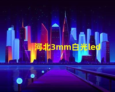 河北3mm白光led燈珠