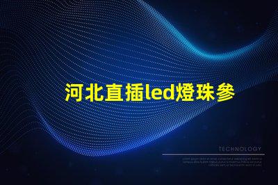 河北直插led燈珠參數