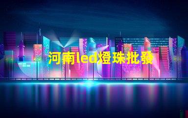 河南led燈珠批發
