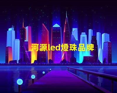 河源led燈珠品牌
