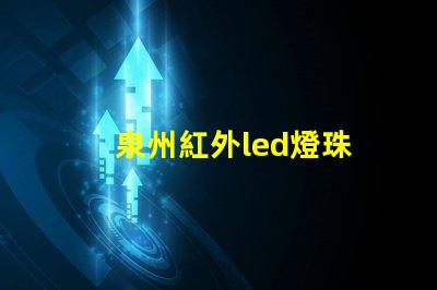 泉州紅外led燈珠