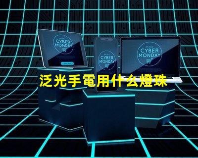 泛光手電用什么燈珠