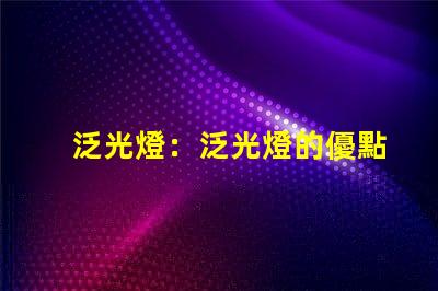 泛光燈：泛光燈的優點及選購指南