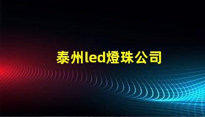 泰州led燈珠公司