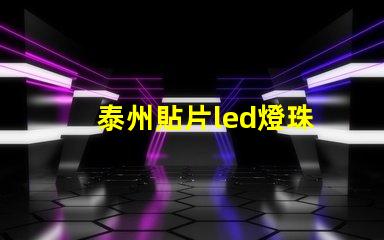 泰州貼片led燈珠