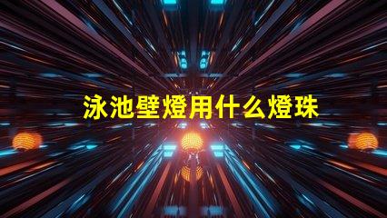 泳池壁燈用什么燈珠