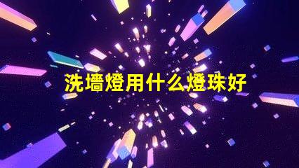 洗墻燈用什么燈珠好