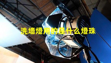洗墻燈用的是什么燈珠