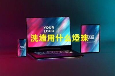 洗墻用什么燈珠